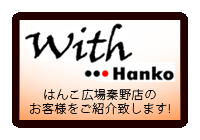 はんこ広場秦野店の会「With...hanko」