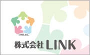 株式会社 LINK様